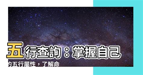 怎麼知道自己的五行屬性|五行算命，五行查詢表、五行屬什麼怎麼算？五行算命。